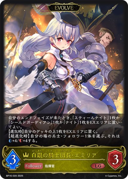 画像1: 【EVOLVE】白銀の騎士団長・エミリア[SVE_BP16-020_LG] (1)
