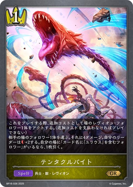 画像1: テンタクルバイト[SVE_BP16-026_GR] (1)