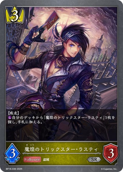 画像1: 魔煌のトリックスター・ラスティ[SVE_BP16-030_SR] (1)
