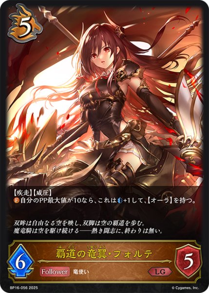 画像1: 覇道の竜翼・フォルテ[SVE_BP16-056_LG] (1)