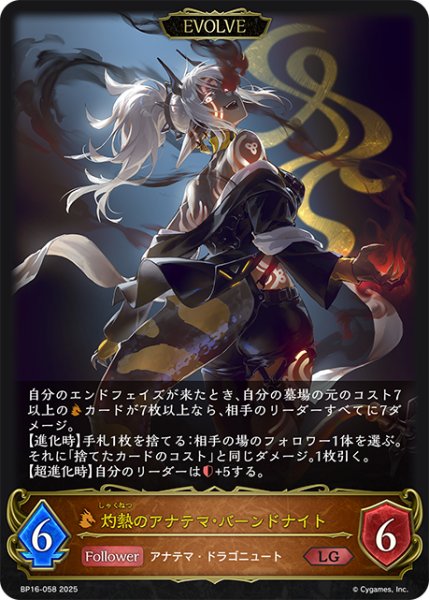 画像1: 【EVOLVE】灼熱のアナテマ・バーンドナイト[SVE_BP16-058_LG] (1)