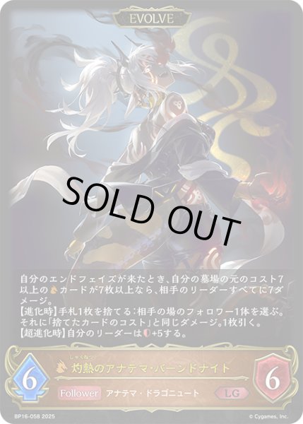 画像1: 【EVOLVE】灼熱のアナテマ・バーンドナイト[SVE_BP16-058_LG] (1)