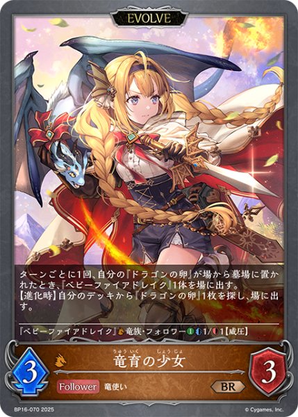 画像1: 【EVOLVE】竜育の少女[SVE_BP16-070_BR] (1)