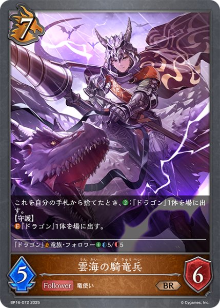 画像1: 雲海の騎竜兵[SVE_BP16-072_BR] (1)