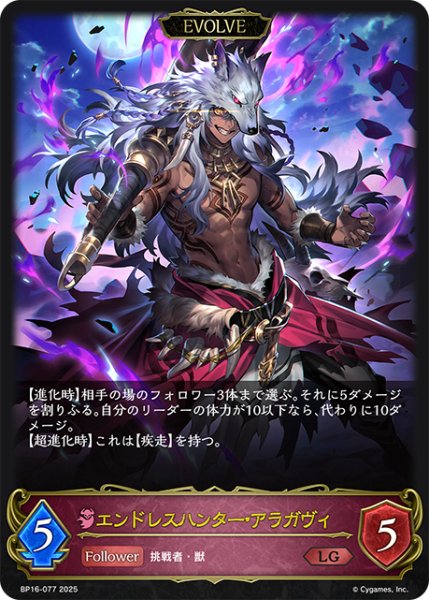 画像1: 【EVOLVE】エンドレスハンター・アラガヴィ[SVE_BP16-077_LG] (1)