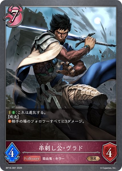画像1: 串刺し公・ヴラド[SVE_BP16-087_BR] (1)