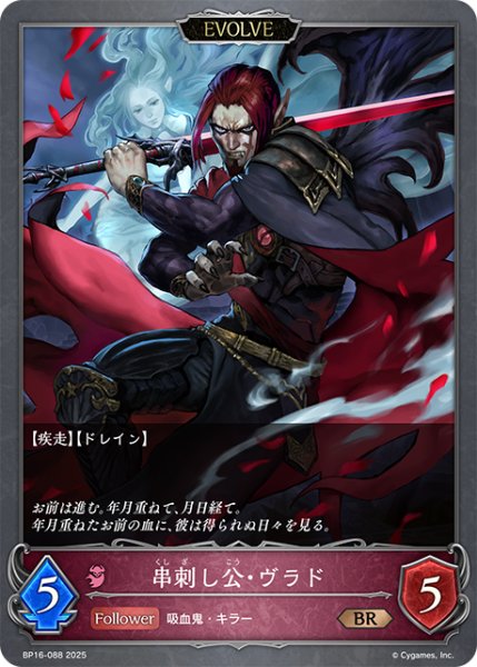 画像1: 【EVOLVE】串刺し公・ヴラド[SVE_BP16-088_BR] (1)