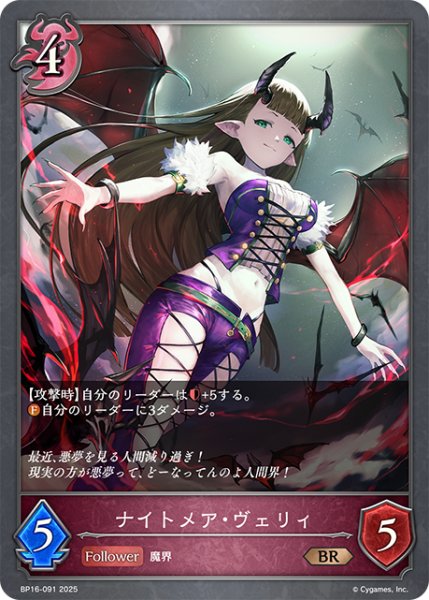 画像1: ナイトメア・ヴェリィ[SVE_BP16-091_BR] (1)