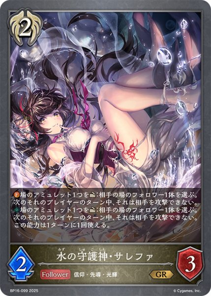 画像1: 水の守護神・サレファ[SVE_BP16-099_GR] (1)