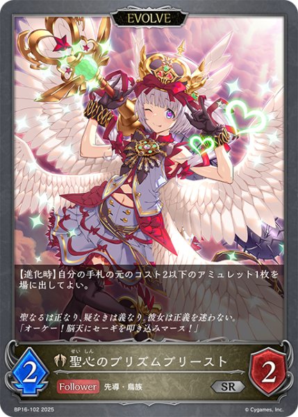 画像1: 聖心のプリズムプリースト[SVE_BP16-102_SR] (1)