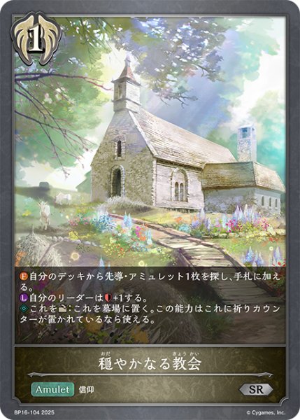 画像1: 穏やかなる教会[SVE_BP16-104_SR] (1)