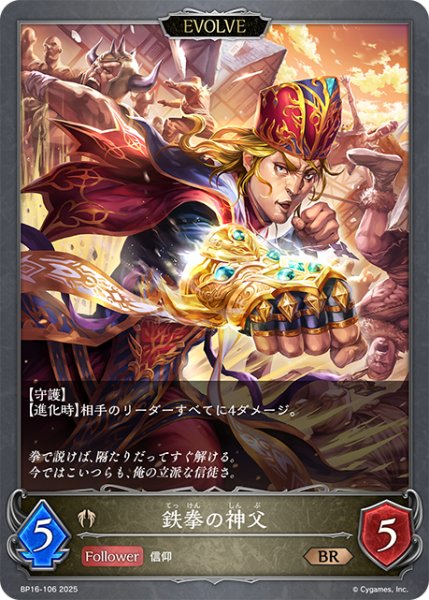 画像1: 【EVOLVE】鉄拳の神父[SVE_BP16-106_BR] (1)