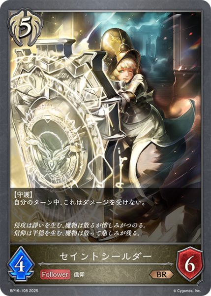 画像1: セイントシールダー[SVE_BP16-108_BR] (1)