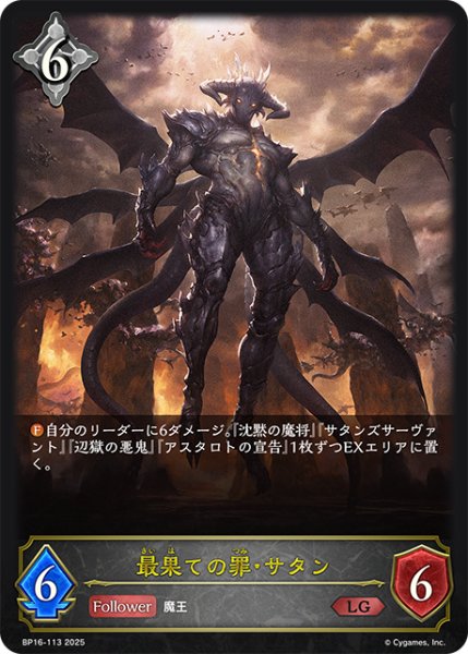 画像1: 最果ての罪・サタン[SVE_BP16-113_LG] (1)