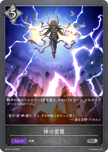 画像1: 神の雷霆[SVE_BP16-120_SR] (1)
