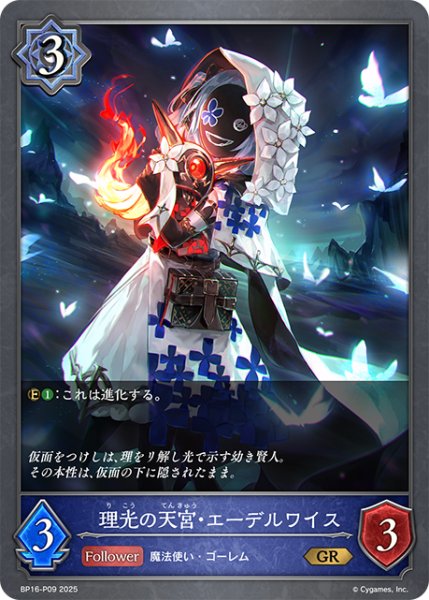 画像1: ★GRプレミアム★理光の天宮・エーデルワイス[SVE_BP16-P09_GR] (1)