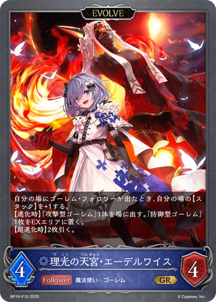 画像1: ★GRプレミアム★【EVOLVE】理光の天宮・エーデルワイス[SVE_BP16-P10_GR] (1)