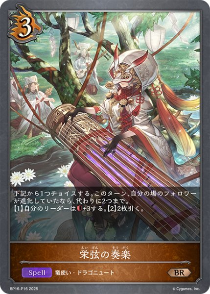 画像1: ★BRプレミアム★栄弦の奏楽[SVE_BP16-P16_BR] (1)