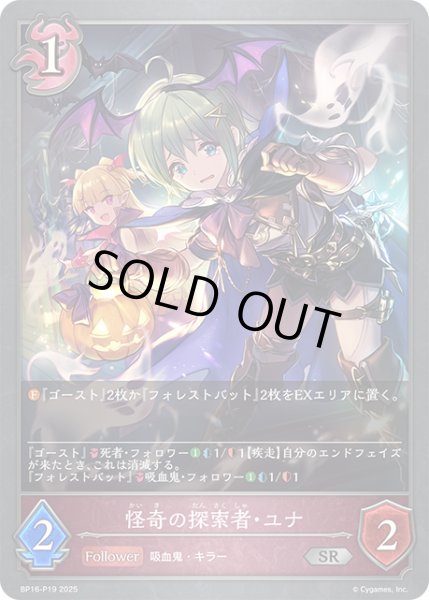 画像1: ★SRプレミアム★怪奇の探索者・ユナ[SVE_BP16-P19_SR] (1)