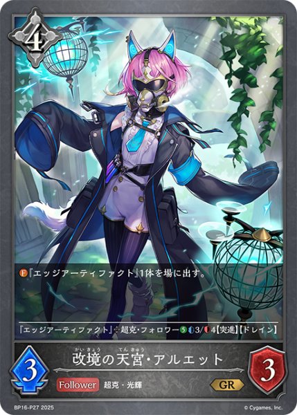 画像1: ★GRプレミアム★改境の天宮・アルエット[SVE_BP16-P27_GR] (1)