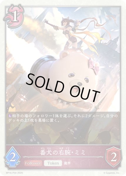 画像1: ★TKプレミアム★番犬の右腕・ミミ[SVE_BP16-P30_TK] (1)