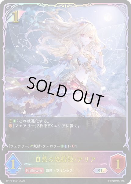 画像1: ★SLプレミアム★自然の妖精姫・アリア[SVE_BP16-SL01_SL] (1)