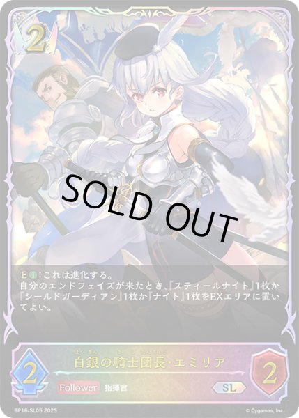画像1: ★SLプレミアム★白銀の騎士団長・エミリア[SVE_BP16-SL05_SL] (1)