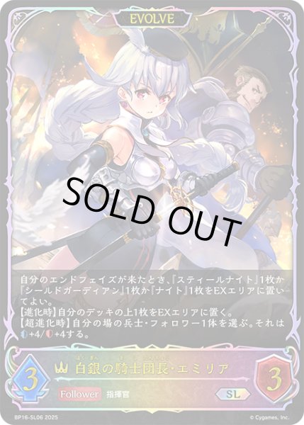 画像1: ★SLプレミアム★【EVOLVE】白銀の騎士団長・エミリア[SVE_BP16-SL06_SL] (1)