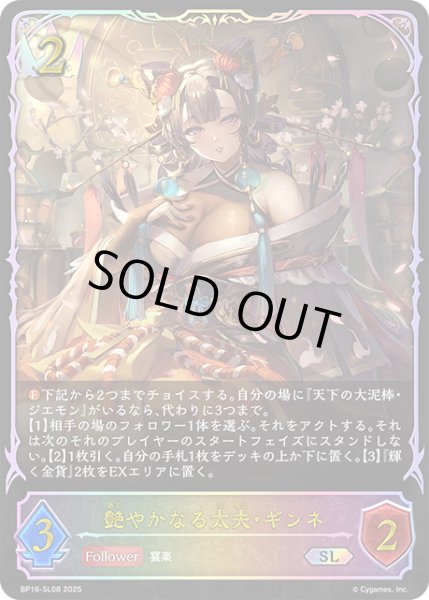 画像1: ★SLプレミアム★艶やかなる太夫・ギンネ[SVE_BP16-SL08_SL] (1)