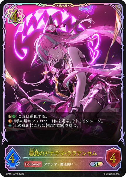 画像1: ★SLプレミアム★暴食のアナテマ・ララアンセム[SVE_BP16-SL10_SL] (1)