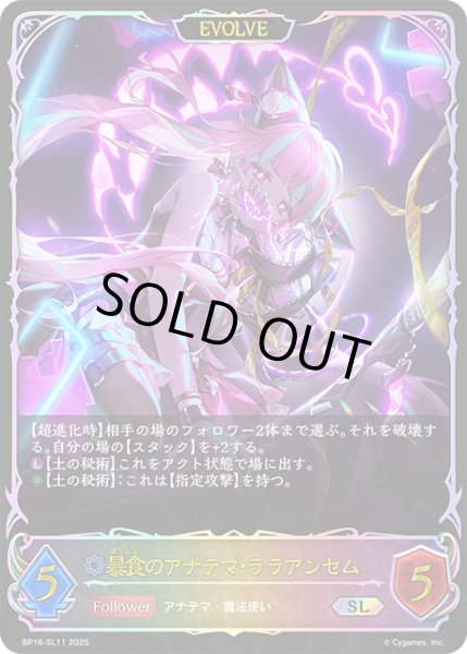 画像1: ★SLプレミアム★【EVOLVE】暴食のアナテマ・ララアンセム[SVE_BP16-SL11_SL] (1)