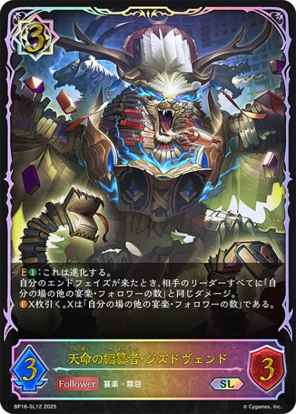 画像1: ★SLプレミアム★天命の編纂者・ジズドヴェンド[SVE_BP16-SL12_SL] (1)