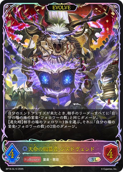 画像1: ★SLプレミアム★【EVOLVE】天命の編纂者・ジズドヴェンド[SVE_BP16-SL13_SL] (1)