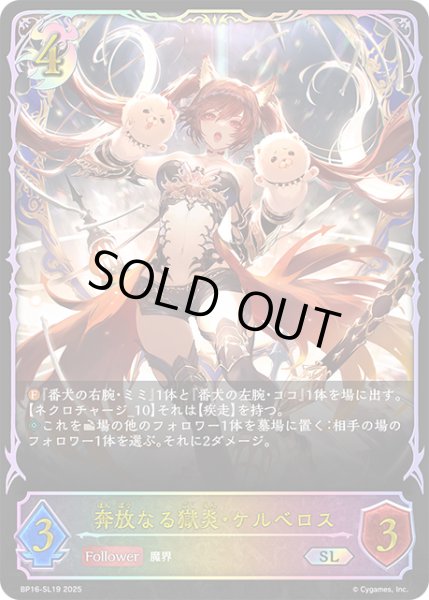 画像1: ★SLプレミアム★奔放なる獄炎・ケルベロス[SVE_BP16-SL19_SL] (1)