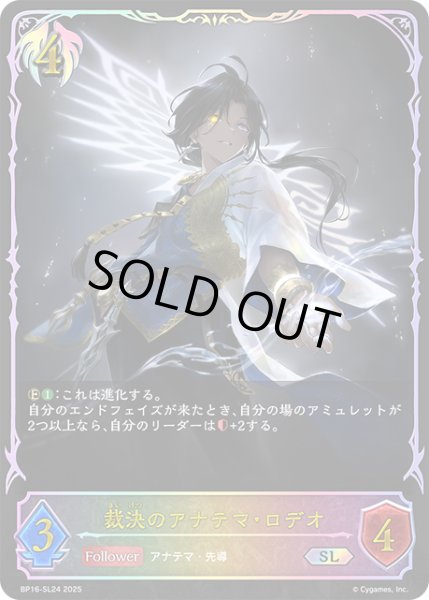 画像1: ★SLプレミアム★裁決のアナテマ・ロデオ[SVE_BP16-SL24_SL] (1)