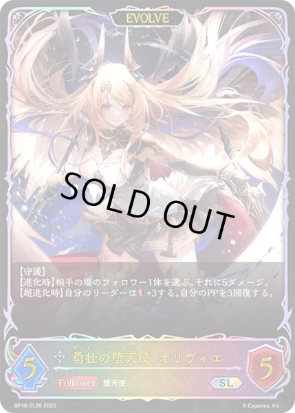 画像1: ★SLプレミアム★【EVOLVE】勇壮の堕天使・オリヴィエ[SVE_BP16-SL28_SL] (1)