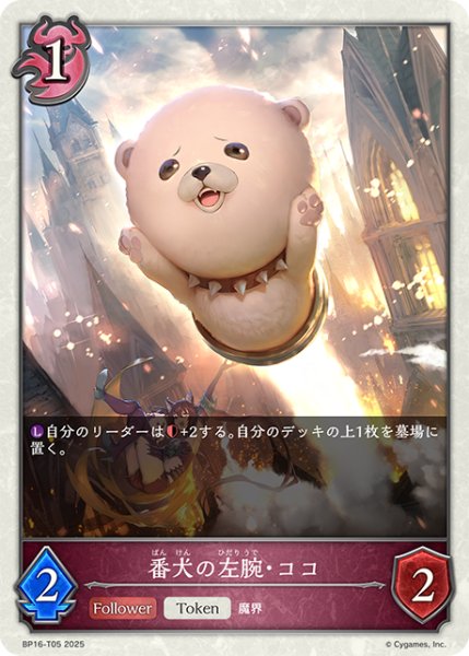 画像1: ★トークン★番犬の左腕・ココ[SVE_BP16-T05_TK] (1)