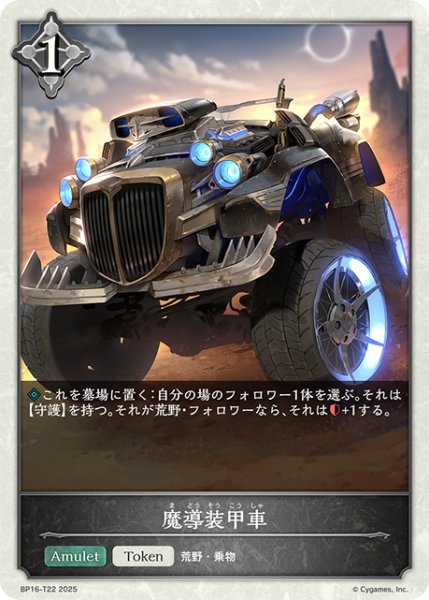 画像1: ★トークン★魔導装甲車[SVE_BP16-T22_TK] (1)