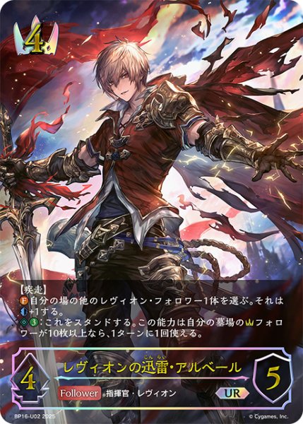 画像1: ★URプレミアム★レヴィオンの迅雷・アルベール[SVE_BP16-U02_UR] (1)