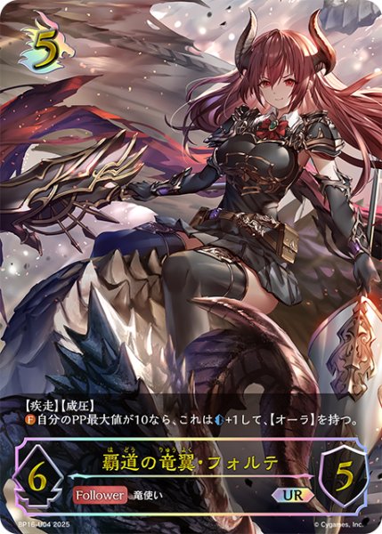 画像1: ★URプレミアム★覇道の竜翼・フォルテ[SVE_BP16-U04_UR] (1)