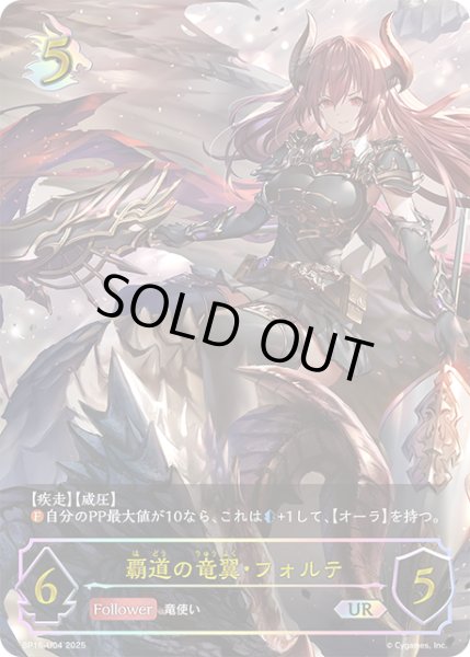 画像1: ★URプレミアム★覇道の竜翼・フォルテ[SVE_BP16-U04_UR] (1)