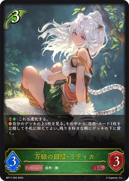 画像1: 万緑の回帰・ラティカ[SVE_BP17-002_LG] (1)