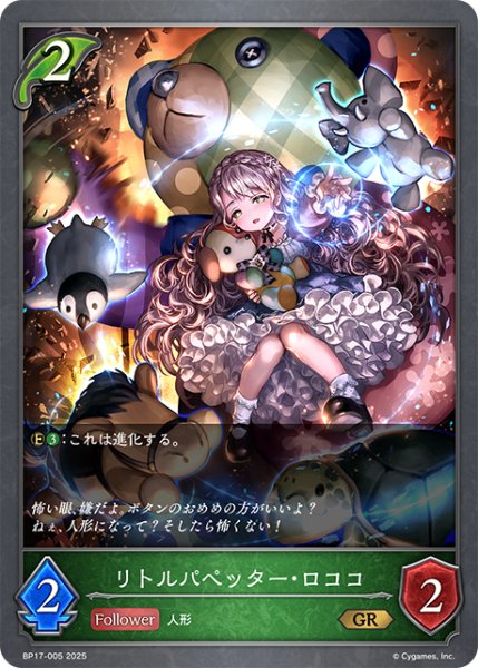 画像1: リトルパペッター・ロココ[SVE_BP17-005_GR] (1)