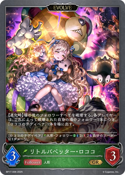 画像1: 【EVOLVE】リトルパペッター・ロココ[SVE_BP17-006_GR] (1)