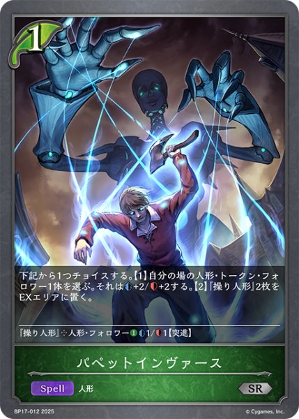 画像1: パペットインヴァース[SVE_BP17-012_SR] (1)