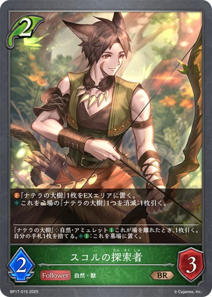 画像1: スコルの探索者[SVE_BP17-015_BR] (1)