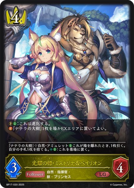 画像1: 光耀の標・ミストリナ＆ベイリオン[SVE_BP17-020_LG] (1)