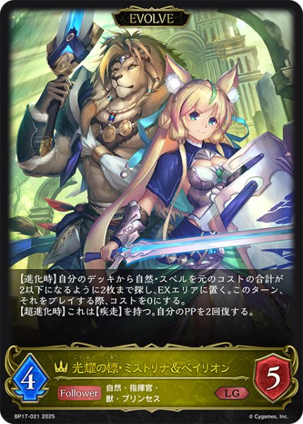 画像1: 【EVOLVE】光耀の標・ミストリナ＆ベイリオン[SVE_BP17-021_LG] (1)