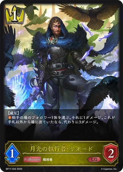 画像1: 月光の執行者・リオード[SVE_BP17-022_LG] (1)