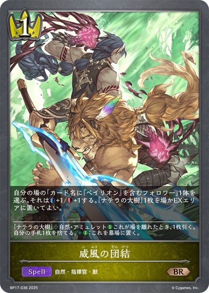 画像1: 威風の団結[SVE_BP17-036_BR] (1)